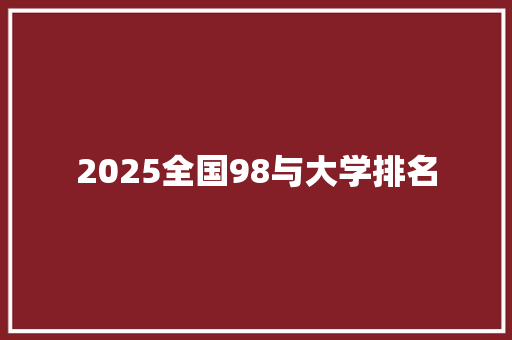 2025全国98与大学排名 范文之家