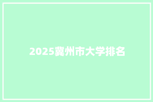 2025冀州市大学排名