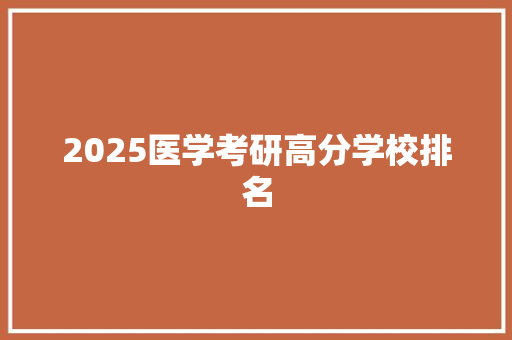 2025医学考研高分学校排名