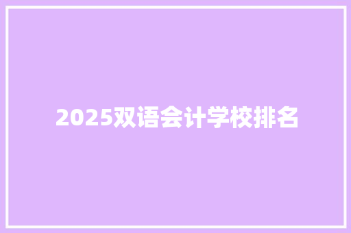 2025双语会计学校排名