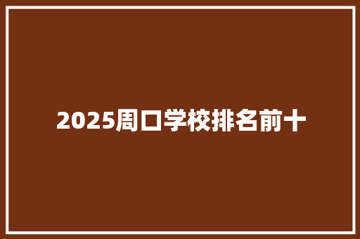 2025周口学校排名前十