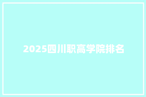 2025四川职高学院排名