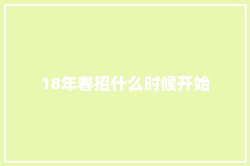 18年春招什么时候开始 范文资源