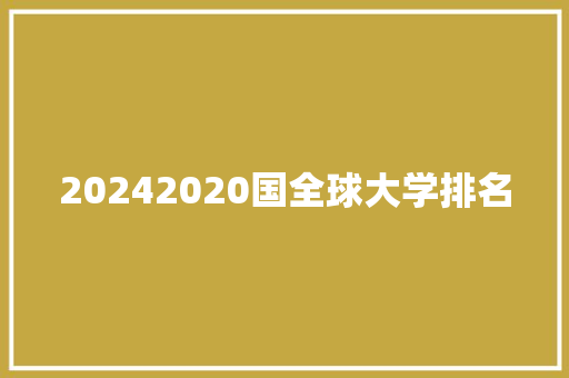 20242020国全球大学排名 范文参考