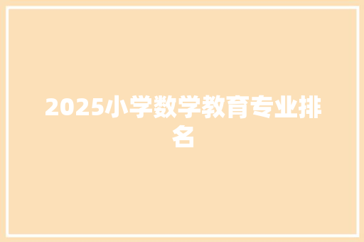 2025小学数学教育专业排名