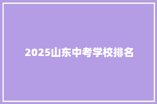 2025山东中考学校排名 范文之家