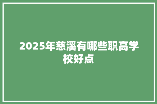 2025年慈溪有哪些职高学校好点