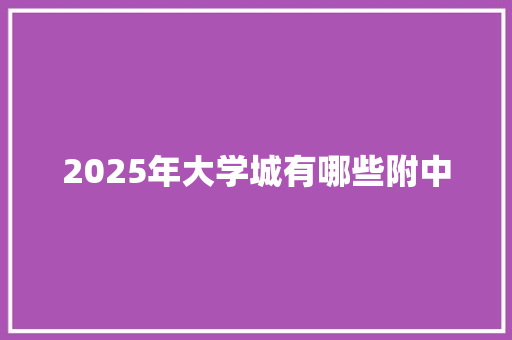 2025年大学城有哪些附中