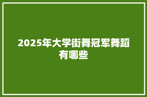 2025年大学街舞冠军舞蹈有哪些
