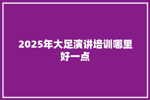 2025年大足演讲培训哪里好一点