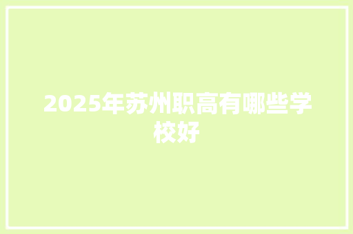 2025年苏州职高有哪些学校好
