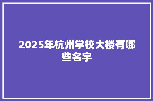 2025年杭州学校大楼有哪些名字