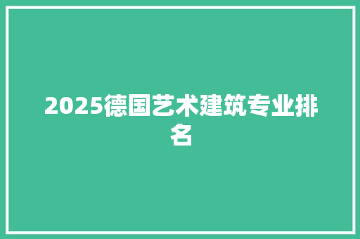 2025德国艺术建筑专业排名