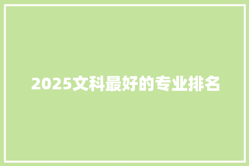 2025文科最好的专业排名