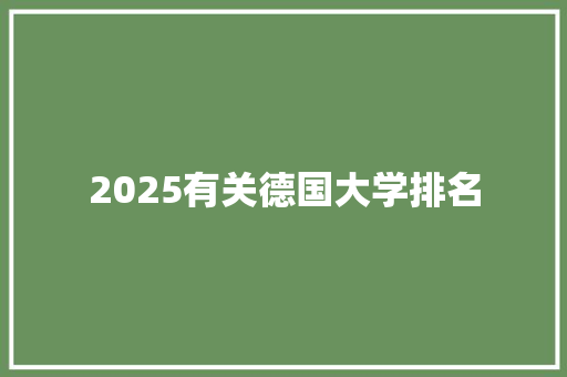2025有关德国大学排名