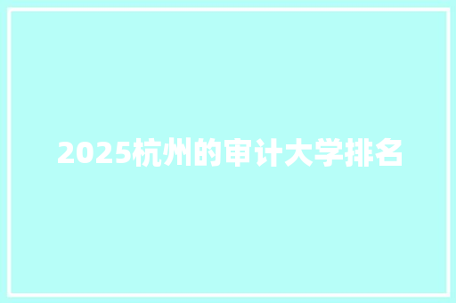 2025杭州的审计大学排名