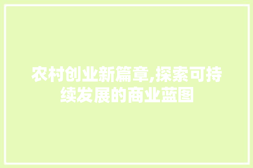 农村创业新篇章,探索可持续发展的商业蓝图