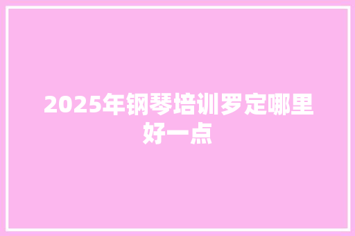 2025年钢琴培训罗定哪里好一点