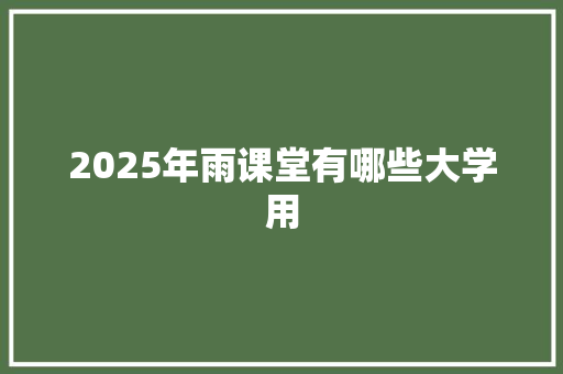 2025年雨课堂有哪些大学用