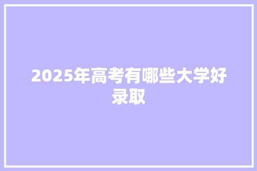 2025年高考有哪些大学好录取
