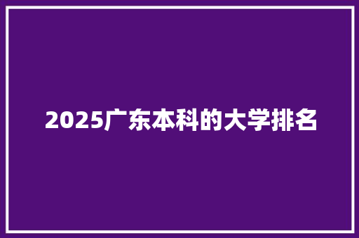 2025广东本科的大学排名