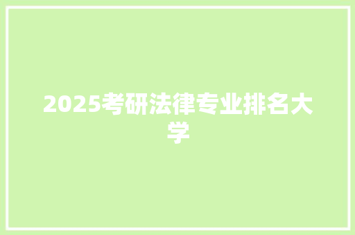 2025考研法律专业排名大学