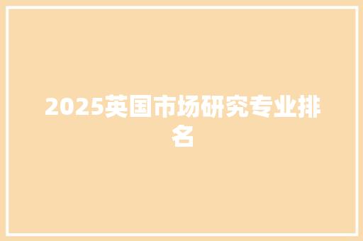 2025英国市场研究专业排名