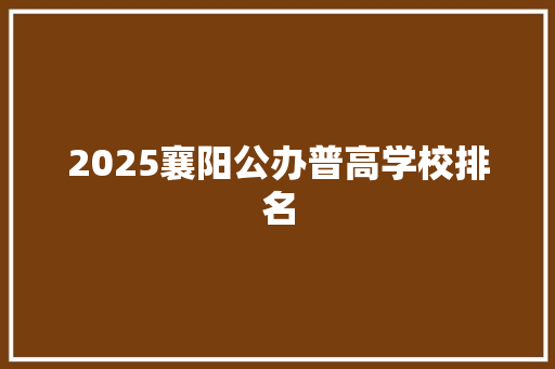 2025襄阳公办普高学校排名