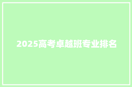 2025高考卓越班专业排名 商业计划书范文