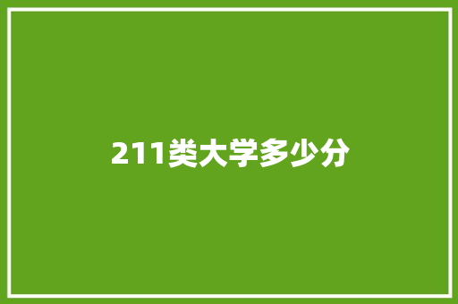 211类大学多少分