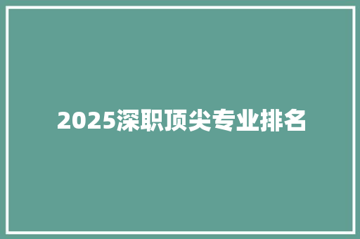 2025深职顶尖专业排名