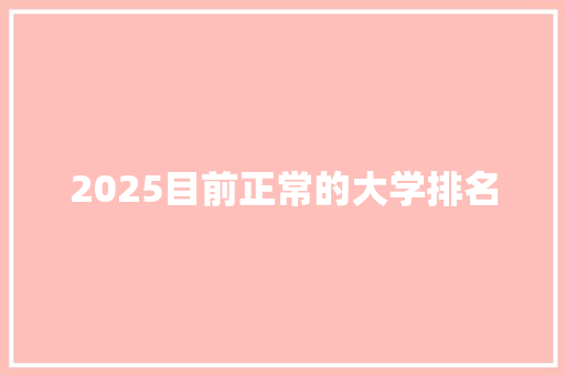 2025目前正常的大学排名 范文参考