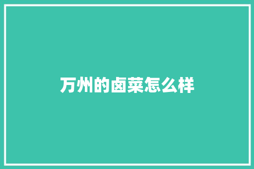 万州的卤菜怎么样 范文精选网