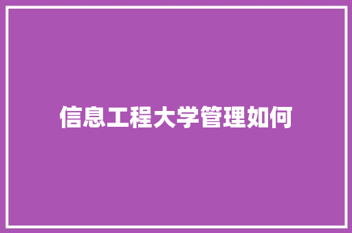 信息工程大学管理如何 合同协议