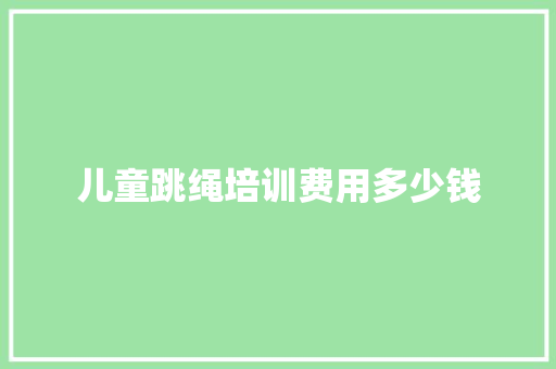 儿童跳绳培训费用多少钱