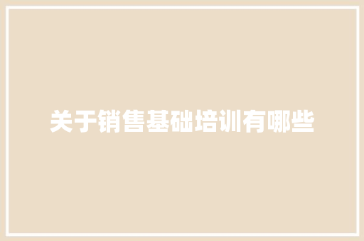 关于销售基础培训有哪些