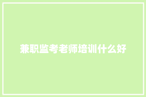 兼职监考老师培训什么好
