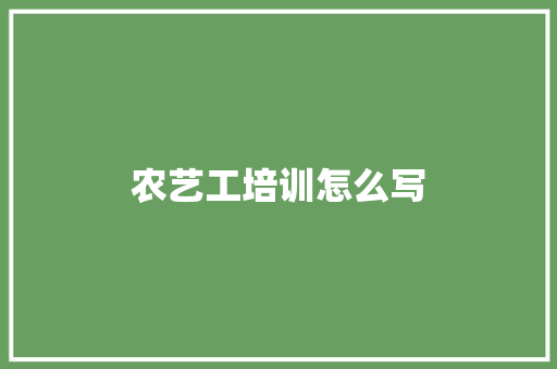 农艺工培训怎么写