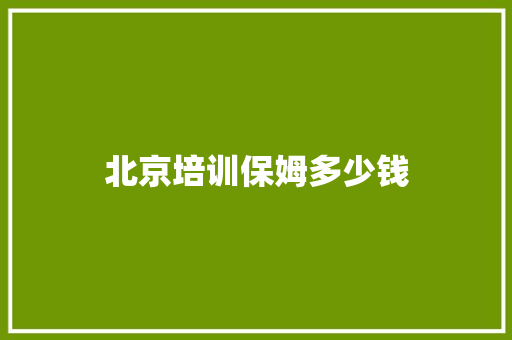 北京培训保姆多少钱