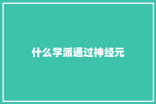 什么学派通过神经元 职场应用