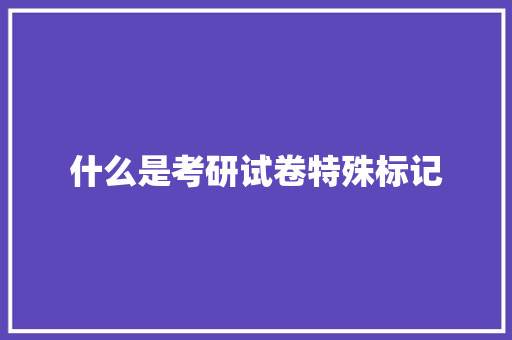 什么是考研试卷特殊标记
