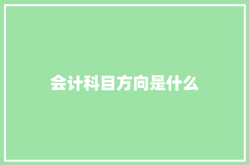 会计科目方向是什么