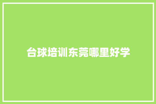 台球培训东莞哪里好学