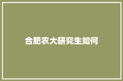合肥农大研究生如何