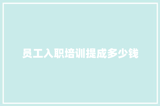 员工入职培训提成多少钱