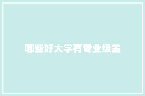 哪些好大学有专业级差