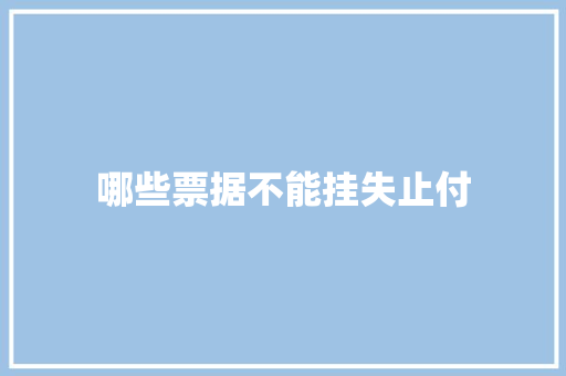 哪些票据不能挂失止付
