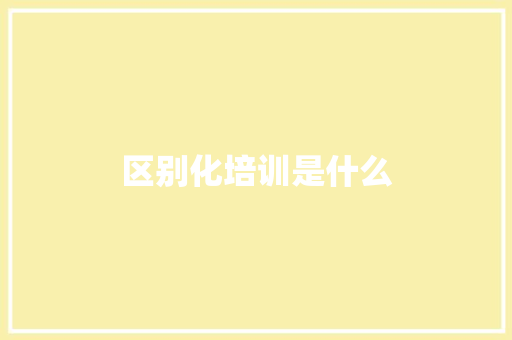 区别化培训是什么
