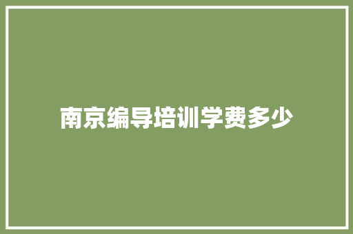 南京编导培训学费多少