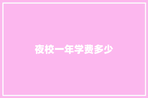 夜校一年学费多少